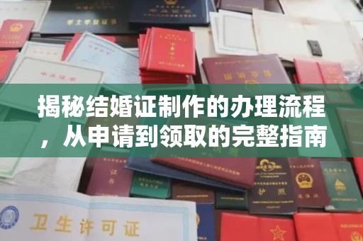 青山湖揭秘结婚证制作的办理流程，从申请到领取的完整指南