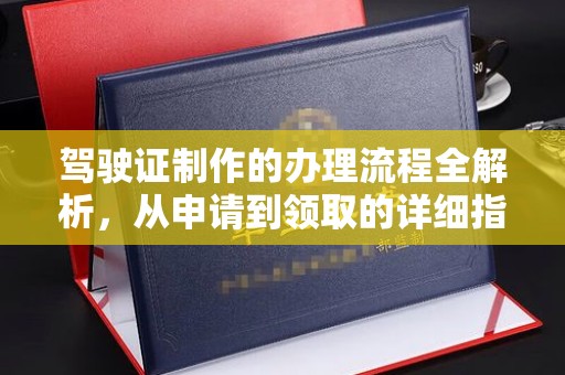 青山湖驾驶证制作的办理流程全解析，从申请到领取的详细指南