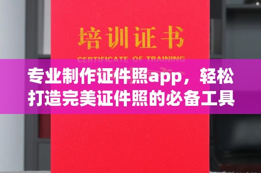 青山湖专业制作证件照app，轻松打造完美证件照的必备工具