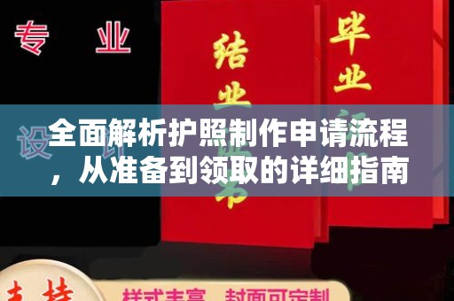 青山湖全面解析护照制作申请流程，从准备到领取的详细指南