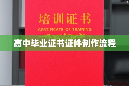 青山湖高中毕业证书证件制作流程