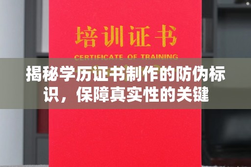 青山湖揭秘学历证书制作的防伪标识，保障真实性的关键