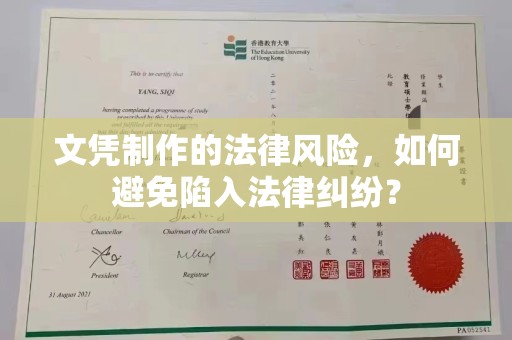 青山湖文凭制作的法律风险，如何避免陷入法律纠纷？
