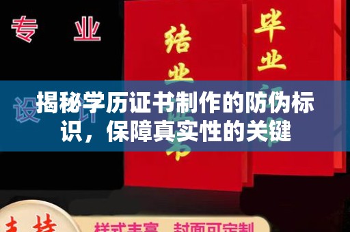 青山湖揭秘学历证书制作的防伪标识，保障真实性的关键