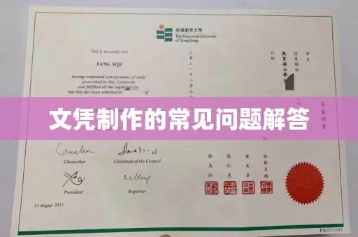 青山湖文凭制作的常见问题解答