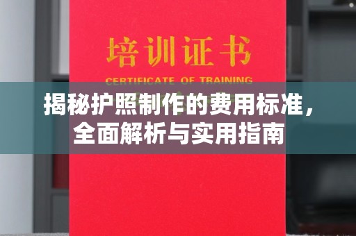 青山湖揭秘护照制作的费用标准，全面解析与实用指南