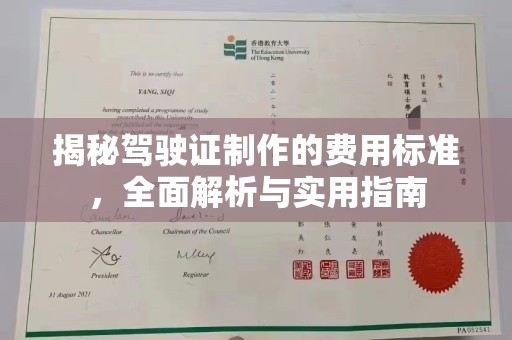 青山湖揭秘驾驶证制作的费用标准，全面解析与实用指南