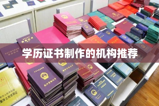 青山湖学历证书制作的机构推荐