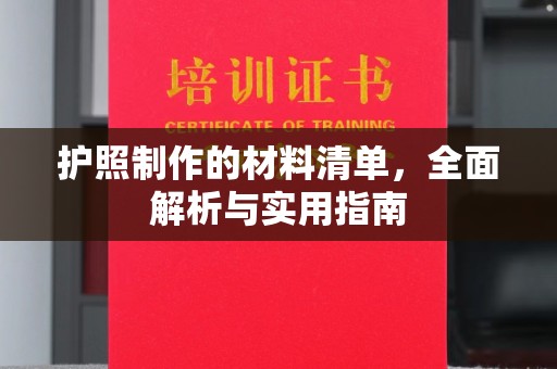 青山湖护照制作的材料清单，全面解析与实用指南