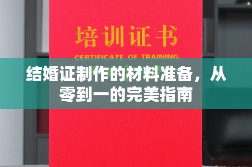 青山湖结婚证制作的材料准备，从零到一的完美指南