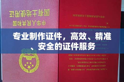 青山湖专业制作证件，高效、精准、安全的证件服务