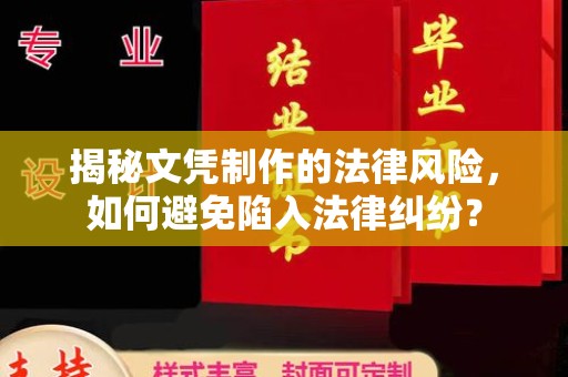 青山湖揭秘文凭制作的法律风险，如何避免陷入法律纠纷？