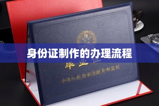 青山湖身份证制作的办理流程
