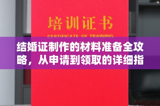 青山湖结婚证制作的材料准备全攻略，从申请到领取的详细指南