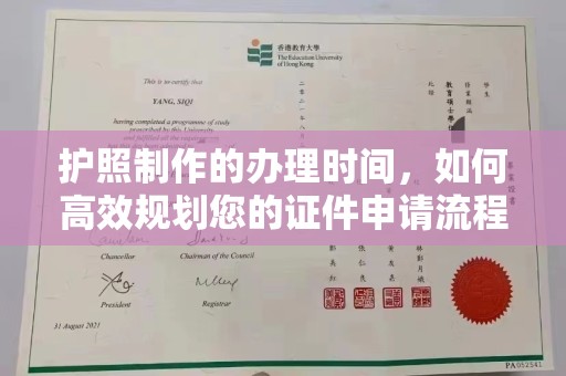 青山湖护照制作的办理时间，如何高效规划您的证件申请流程