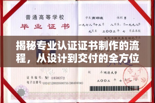 青山湖揭秘专业认证证书制作的流程，从设计到交付的全方位指南
