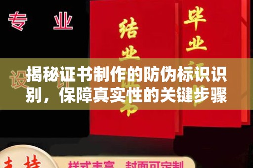 青山湖揭秘证书制作的防伪标识识别，保障真实性的关键步骤