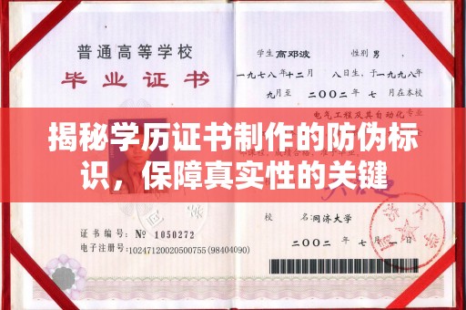青山湖揭秘学历证书制作的防伪标识，保障真实性的关键