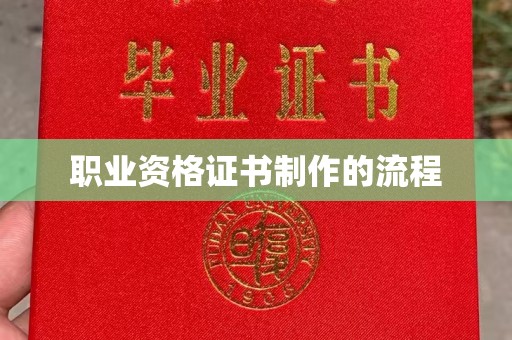 青山湖职业资格证书制作的流程