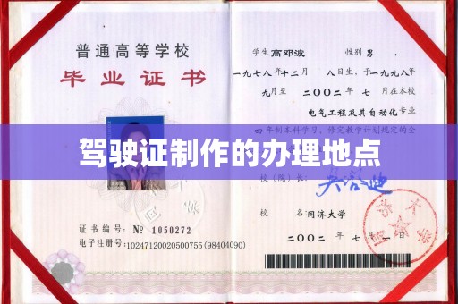 青山湖驾驶证制作的办理地点