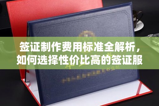 青山湖签证制作费用标准全解析，如何选择性价比高的签证服务？
