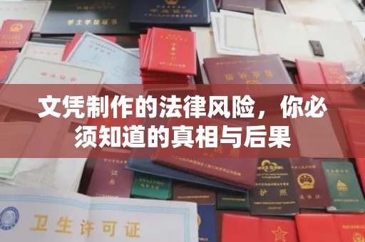 青山湖文凭制作的法律风险，你必须知道的真相与后果