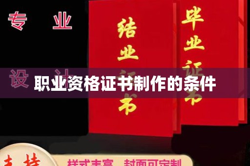 青山湖职业资格证书制作的条件