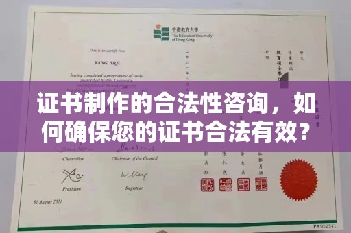 青山湖证书制作的合法性咨询，如何确保您的证书合法有效？
