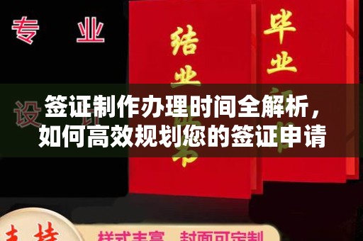 青山湖签证制作办理时间全解析，如何高效规划您的签证申请流程
