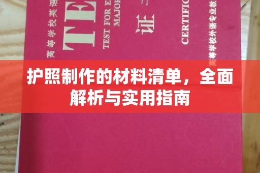青山湖护照制作的材料清单，全面解析与实用指南