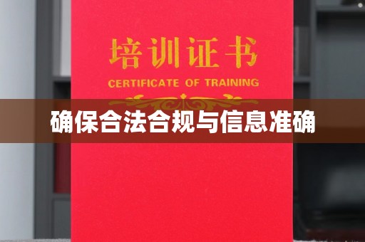 青山湖确保合法合规与信息准确