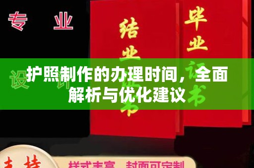 青山湖护照制作的办理时间，全面解析与优化建议