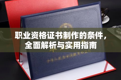 青山湖职业资格证书制作的条件，全面解析与实用指南