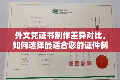 青山湖外文凭证书制作差异对比，如何选择最适合您的证件制作服务？