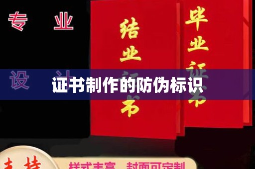青山湖证书制作的防伪标识