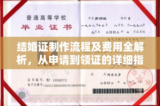青山湖结婚证制作流程及费用全解析，从申请到领证的详细指南