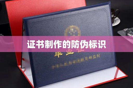 青山湖证书制作的防伪标识