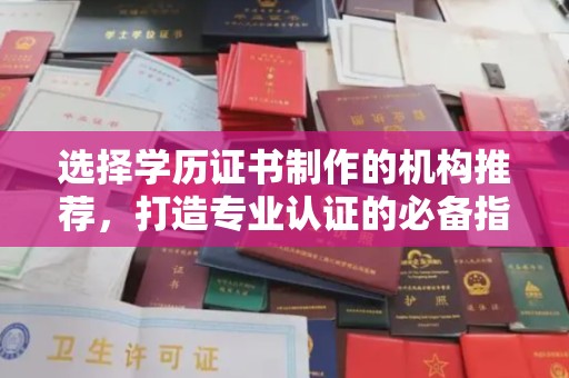 青山湖选择学历证书制作的机构推荐，打造专业认证的必备指南