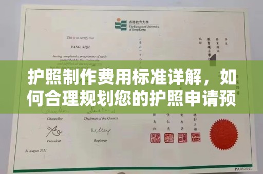 青山湖护照制作费用标准详解，如何合理规划您的护照申请预算