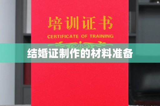 青山湖结婚证制作的材料准备
