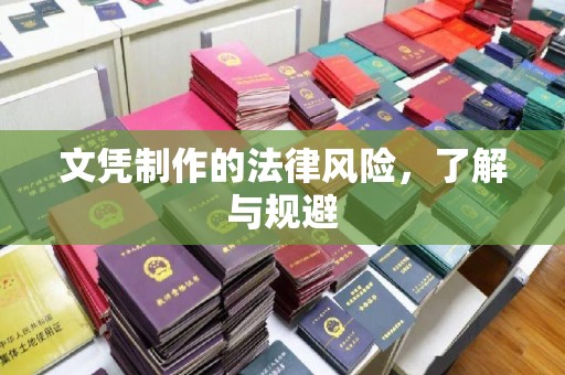 青山湖文凭制作的法律风险，了解与规避