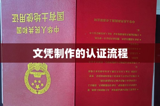 青山湖文凭制作的认证流程