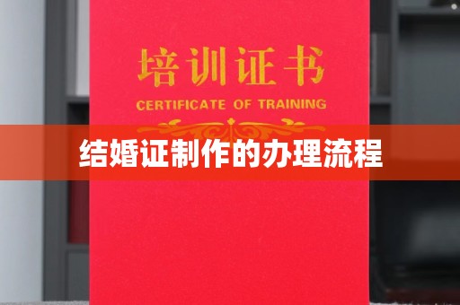青山湖结婚证制作的办理流程