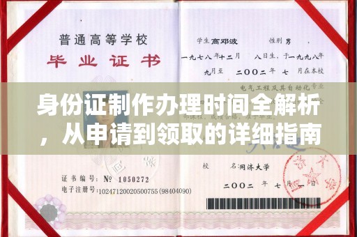 青山湖身份证制作办理时间全解析，从申请到领取的详细指南